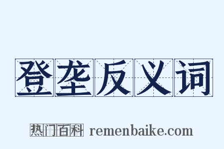 登垄反义词是什么意思的图片